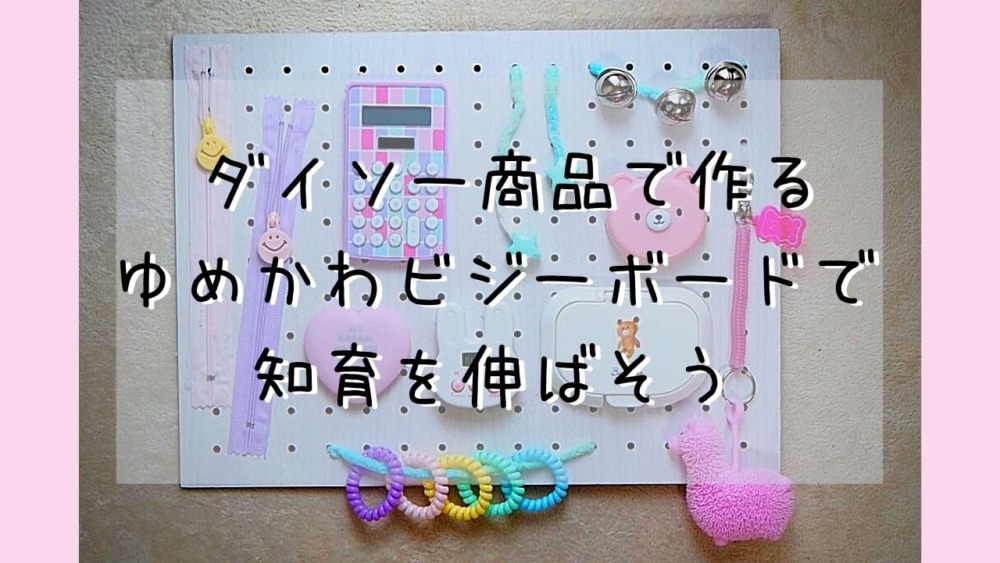 知育ビジーボード 0歳から始める手作り脳トレ玩具 Daiso商品で作りました よちよちいく 知育ビジーボード 0歳から始める手作り脳トレ玩具 Daiso商品で作りました よちよちいく